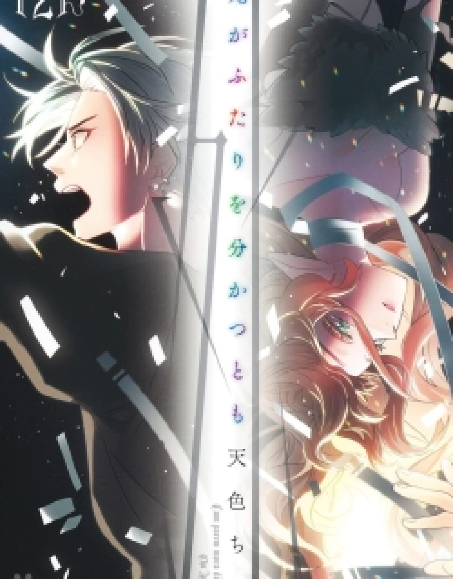 Shi ga Futari wo Wakatsutomo