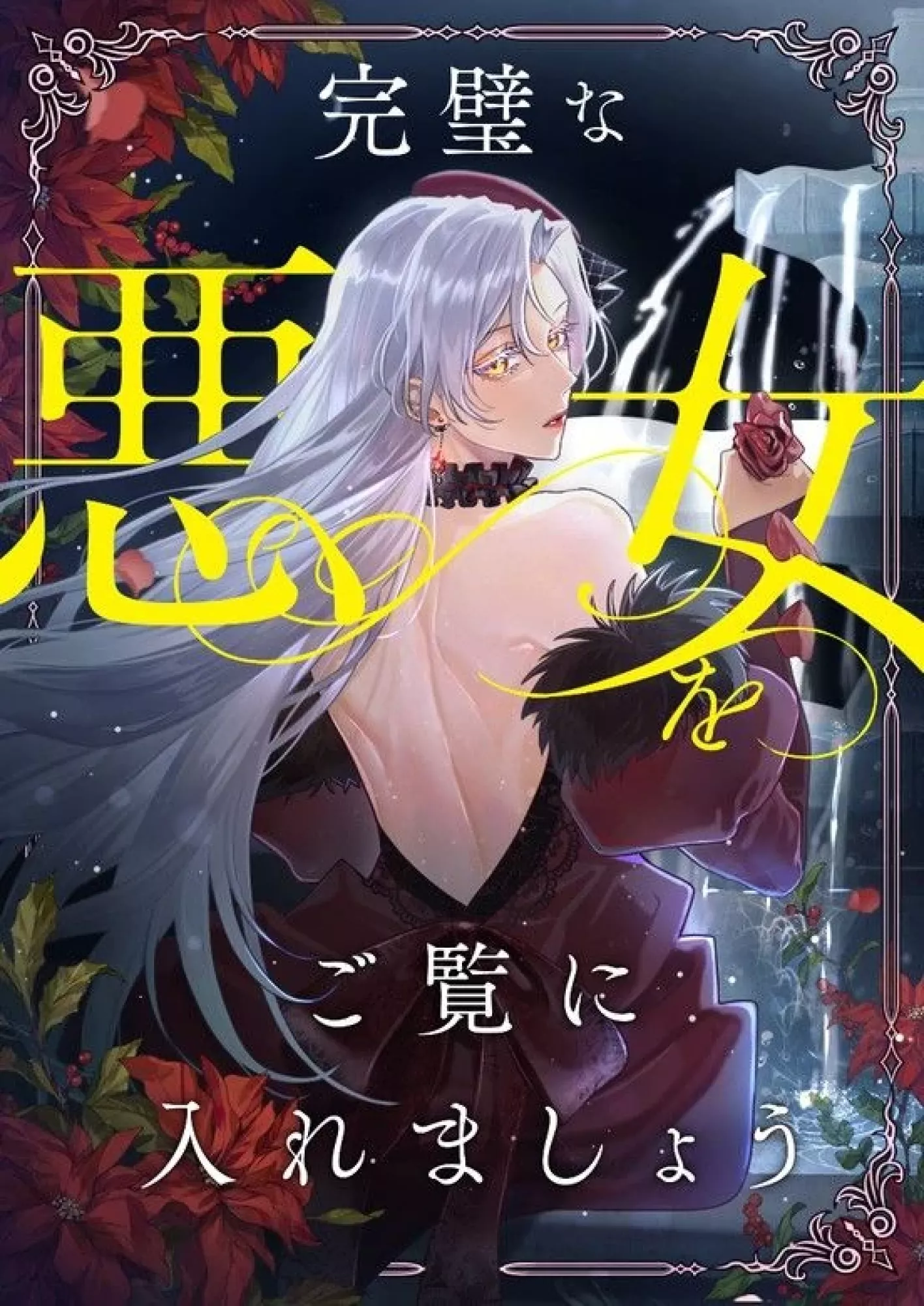 Behold The Perfect Villainess