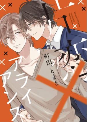 One-sided Love X Alliance One-sided Love X Alliance