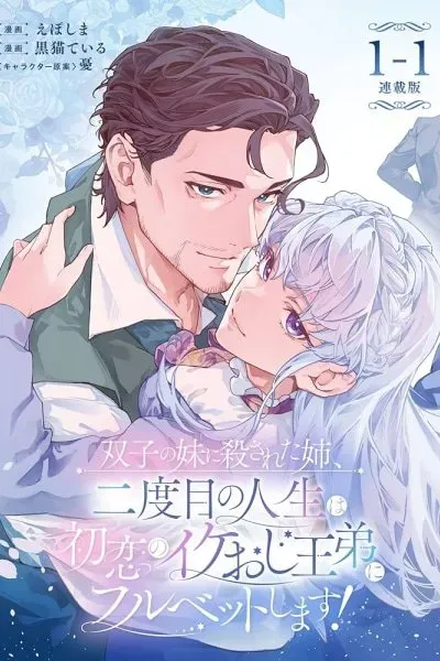 Futago no Imouto ni Korosareta Ane, Nidome no Jinsei wa Hatsukoi no Ike Ouji Outei ni Full Bet Shimasu!