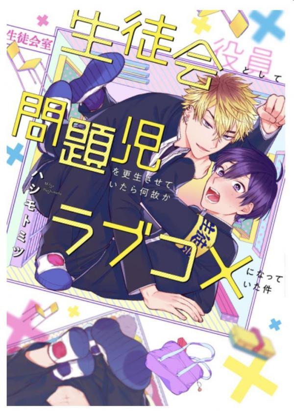 Seitokai: When a Student Council Member Rehabilitating a Bad Boy Somehow Turns Into a Romantic Comedy