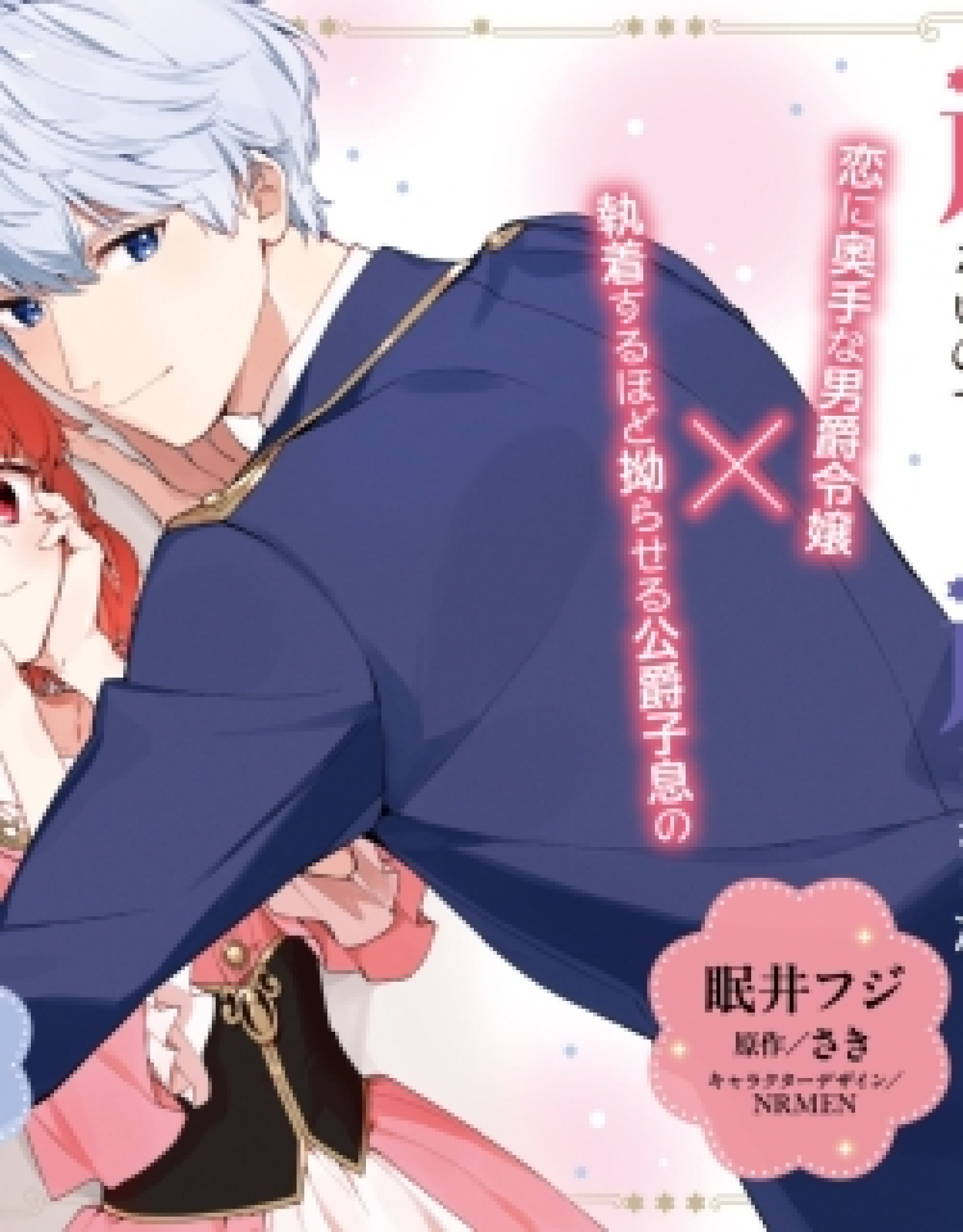 Koshaku Shisoku No Shuchaku Kara Nigerare So Ninainode, Nigenai Koto Ni Shimashita