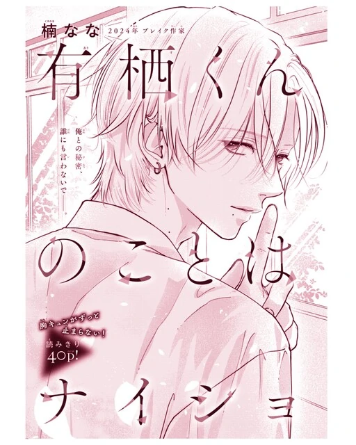 Arisu-kun no Koto wa Naisho