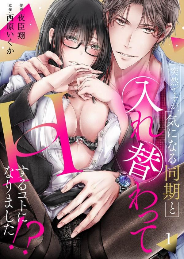 Totsuzen desu ga, Ki ni Naru Douki to Irekawatte H suru Koto ni narimashita!? Totsuzen desu ga, Ki ni Naru Douki to Irekawatte H suru Koto ni narimashita!?
