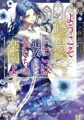 Youkoso Shuudouin e, Koko wa Tsuihou Sareta Onna-tachi no Rakuen yo