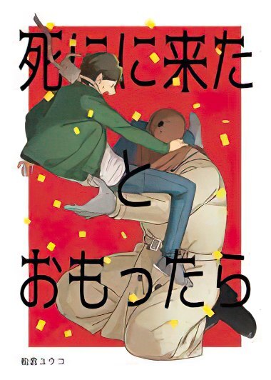 Shi ni kita to omottara Shi ni kita to omottara
