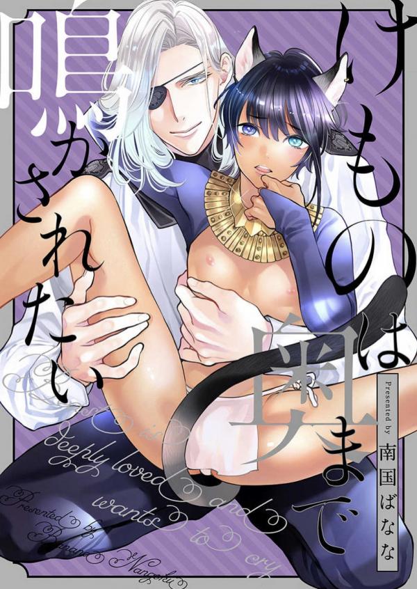 けものは奥まで鳴かされたい(Spin-Off ) けものは奥まで鳴かされたい(Spin-Off )