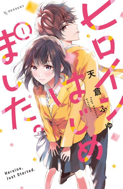 Hiroin Hajimemashita