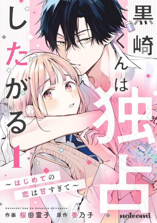 Kurosaki-kun wa Dokusen Shitagaru - Hajimete no Koi wa Ama sugite Kurosaki-kun wa Dokusen Shitagaru - Hajimete no Koi wa Ama sugite