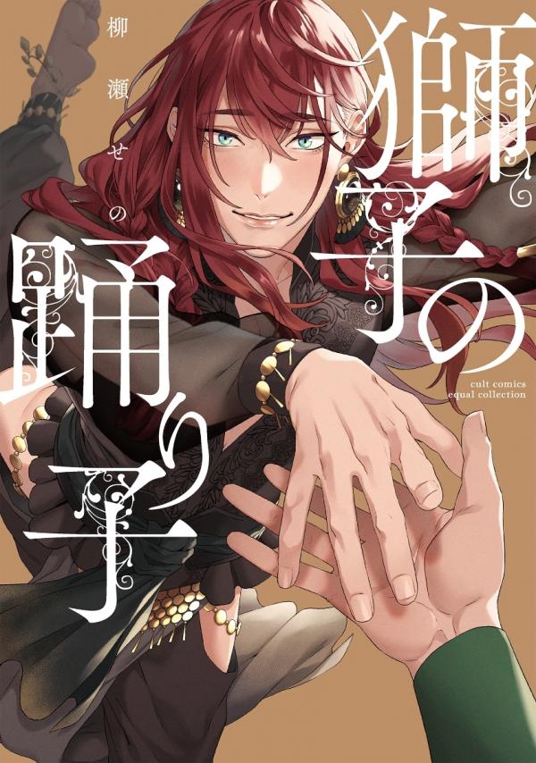 The Lion Dances With a Loved One