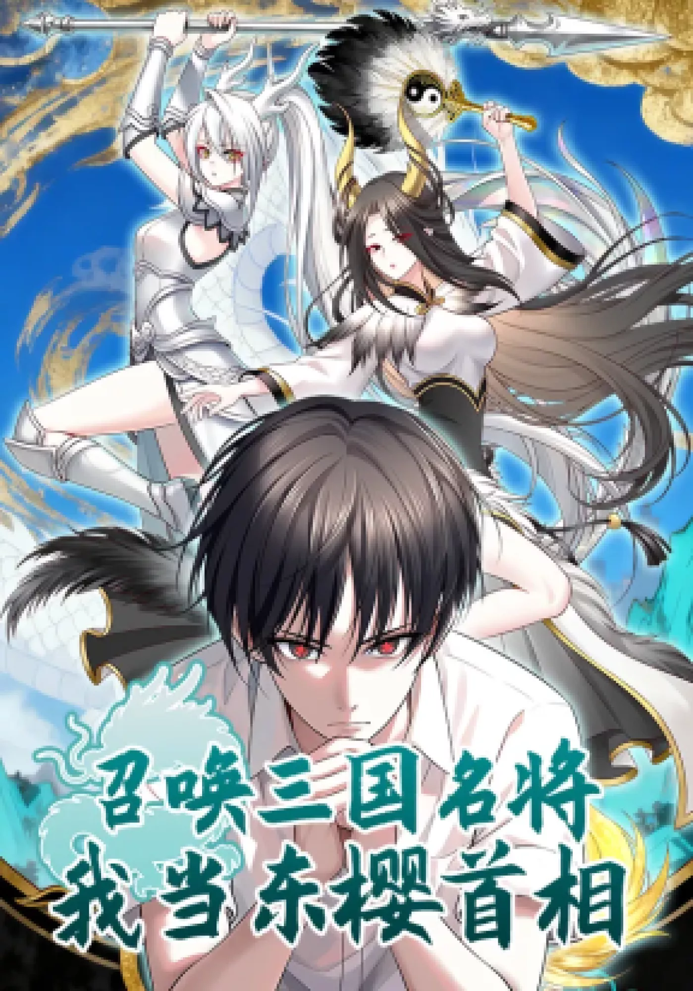 Summon the famous generals of the Three Kingdoms, I will be the Prime Minister of Dongying