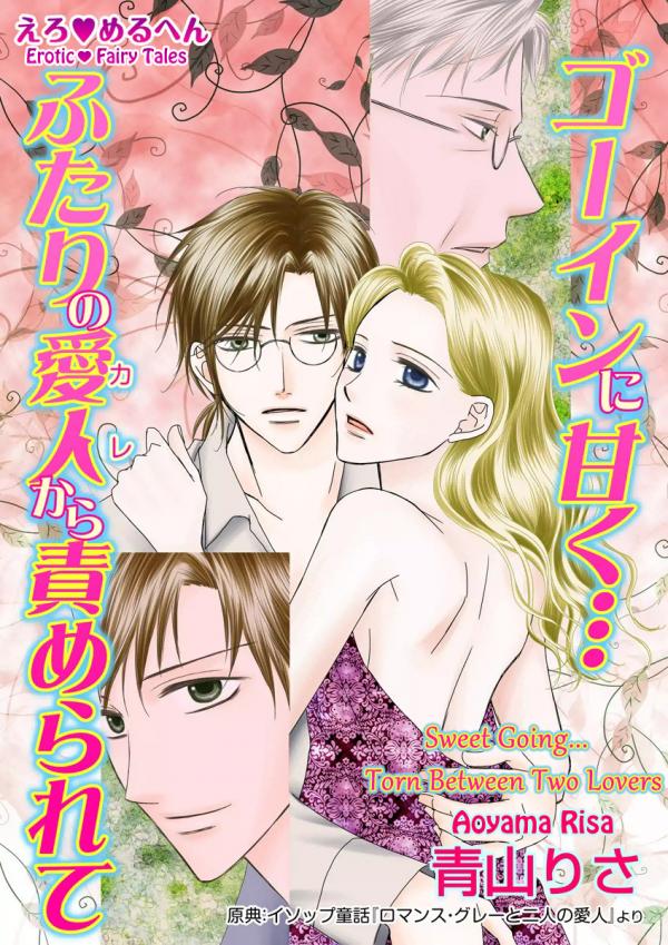 Erotic Fairy Tales - Sweet Going...  Torn Between Two Lovers Erotic Fairy Tales - Sweet Going...  Torn Between Two Lovers
