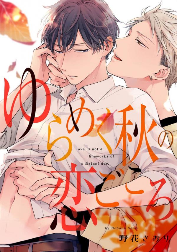Yurameku Aki no Koi Gokoro Yurameku Aki no Koi Gokoro
