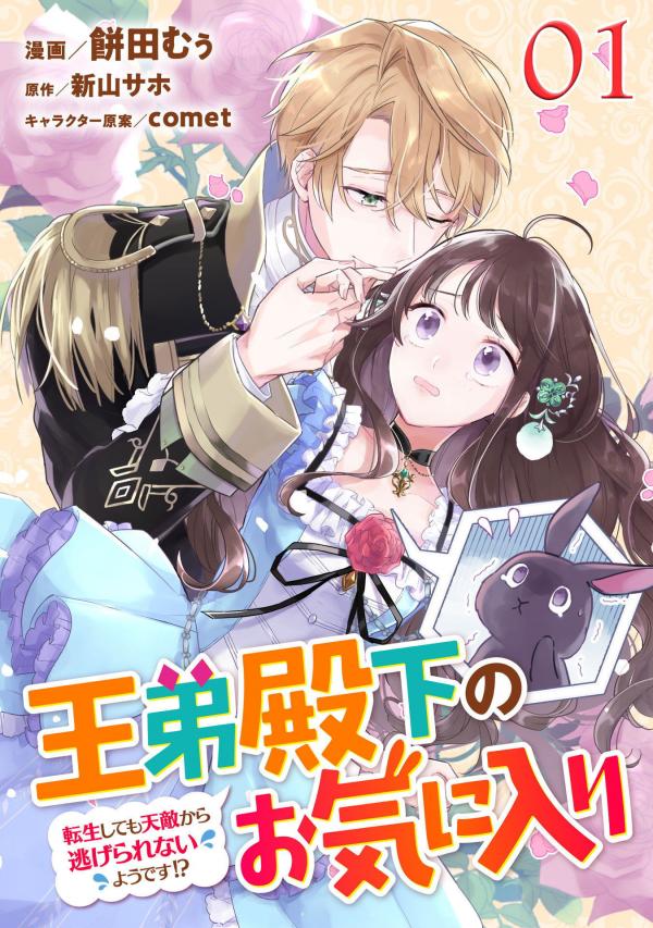 Outei Denka no Okiniiri Tensei shitemo Tenteki kara Nigerarenai You desu!? Outei Denka no Okiniiri Tensei shitemo Tenteki kara Nigerarenai You desu!?