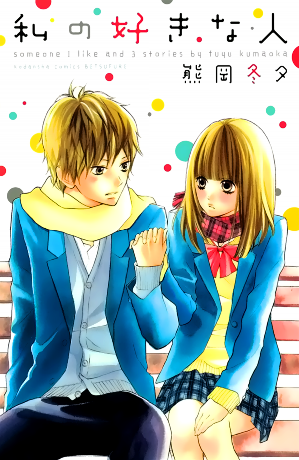 Watashi no Suki na Hito Watashi no Suki na Hito