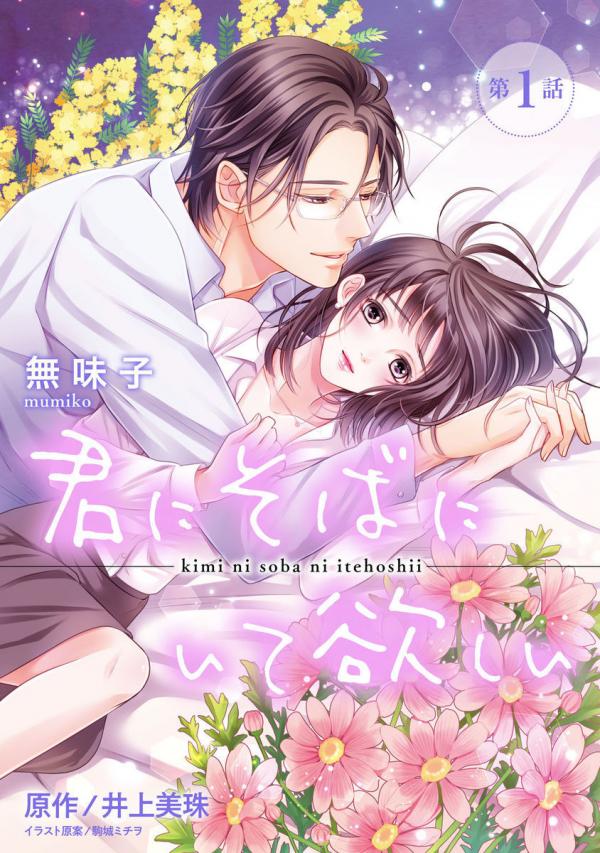 Kimi no Soba ni Ite hosii Kimi no Soba ni Ite hosii