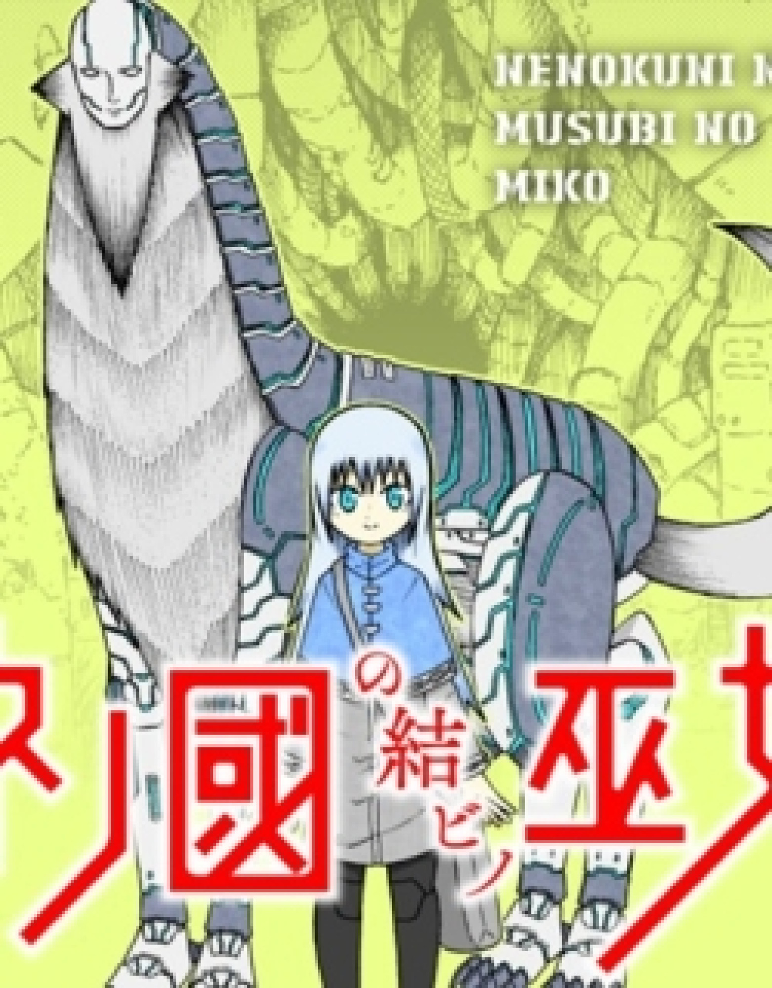 Nenokuni No Musubi No Miko