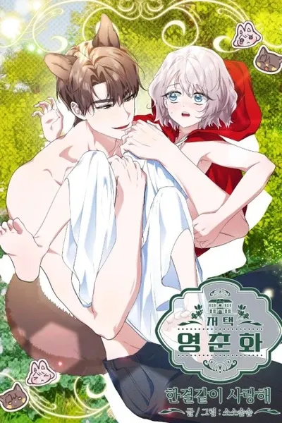 Jeotaeng Yeongchunhwa: Hangyeolgachi Saranghae