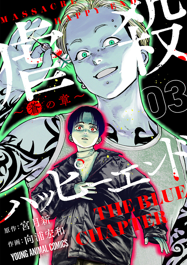 Massacre Happy End - The Blue Chapter Massacre Happy End - The Blue Chapter