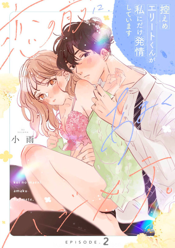 Koi no Mae ni, Amaku Hajimete. Hikaeme Elite-kun ga Watashi ni Dake Hatsujou shite imasu (Official) Koi no Mae ni, Amaku Hajimete. Hikaeme Elite-kun ga Watashi ni Dake Hatsujou shite imasu (Official)