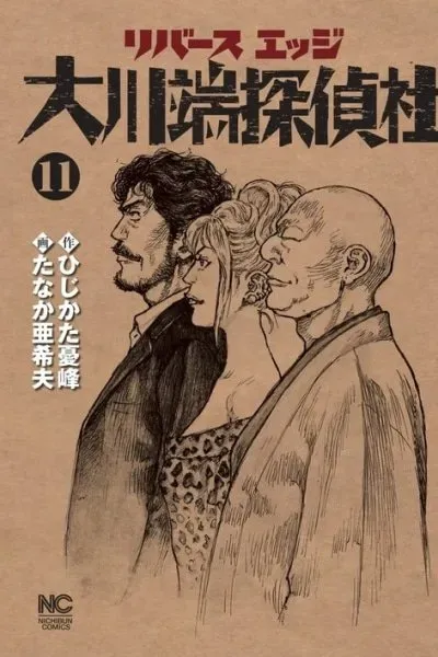 Reverse Edge Okawabata Detective Agency