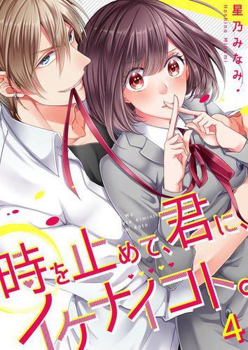 Time Stopper ~Being Naughty with You~