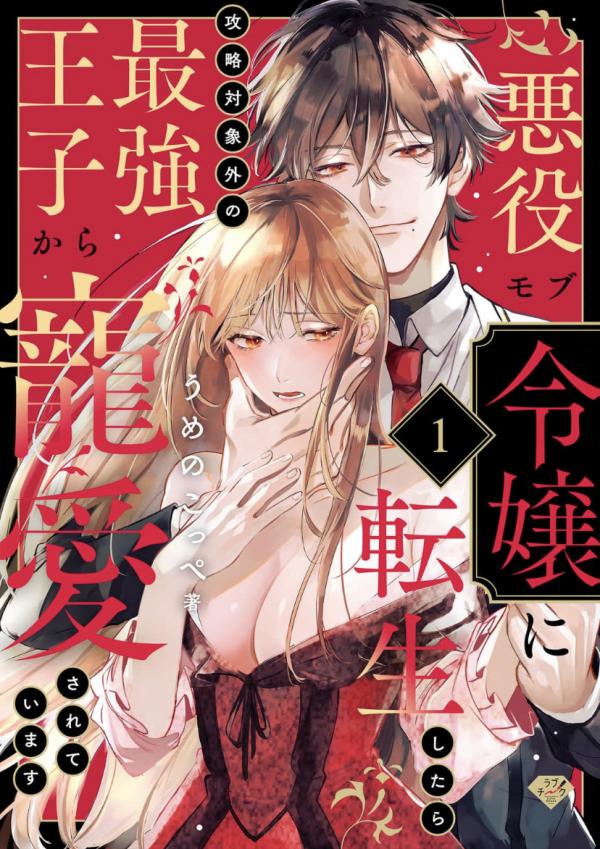 When You Are Reincarnated As The villain NPC's Girl And Be Loved By The Strongest Prince Who Is Not A Capture Target