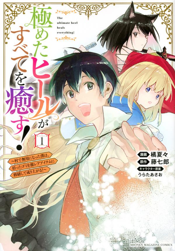 Kiwameta Hiiru ga Subete wo Iyasu! ~Mura de Muyou ni Natta Boku ha, Hirotta Gomi wo Geki Rea Aitemu ni Shuuzenshite Noriagaru~ Kiwameta Hiiru ga Subete wo Iyasu! ~Mura de Muyou ni Natta Boku ha, Hirotta Gomi wo Geki Rea Aitemu ni Shuuzenshite Noriagaru~