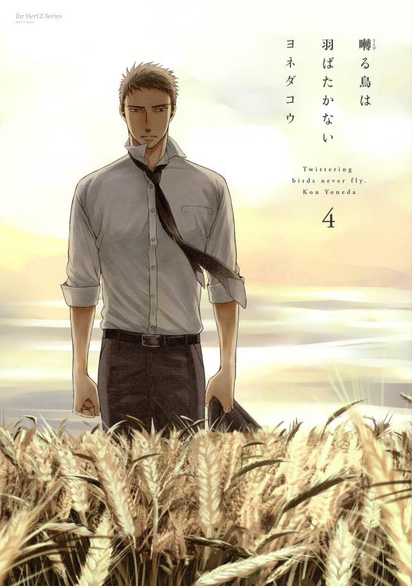 Saezuru Tori wa Habatakanai Saezuru Tori wa Habatakanai