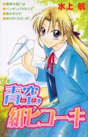 Aozora, Kami Hikoki Aozora, Kami Hikoki