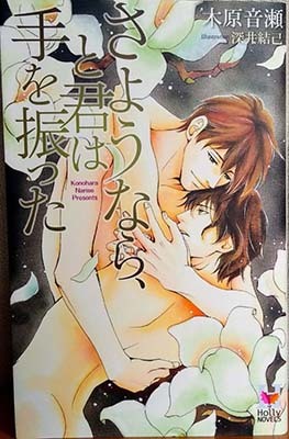 Sayounara, to Kimi wa Te o Futta Sayounara, to Kimi wa Te o Futta