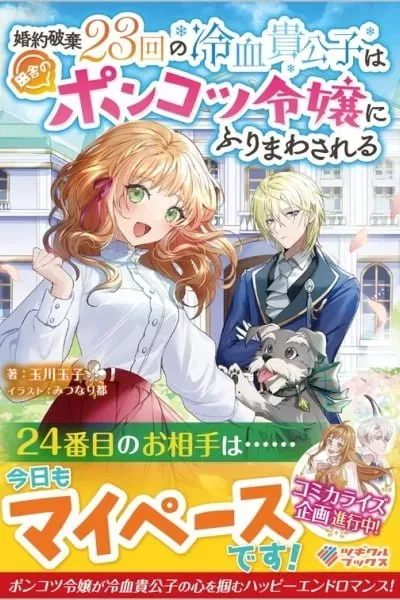 Kon'yaku Haki 23-kai no Reiketsu Kikoushi wa Inaka no Ponkotsu Reijou ni Furimawasareru