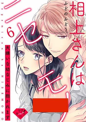 Sagami-san ha Nisemono-Dai Kirai na Osananajimi ni Dakaremasu- Sagami-san ha Nisemono-Dai Kirai na Osananajimi ni Dakaremasu-