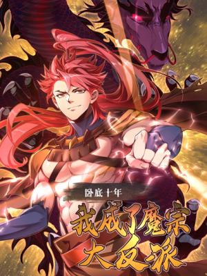 Undercover for ten years, I became a great villain of the Demon Sect