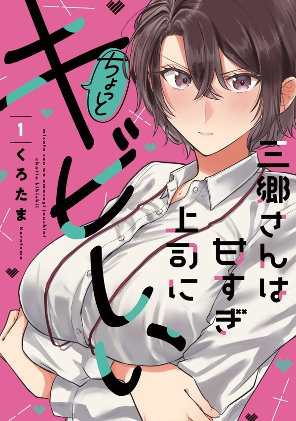Misato-san wa Amasugi Joushi ni Chotto Kibishii Misato-san wa Amasugi Joushi ni Chotto Kibishii