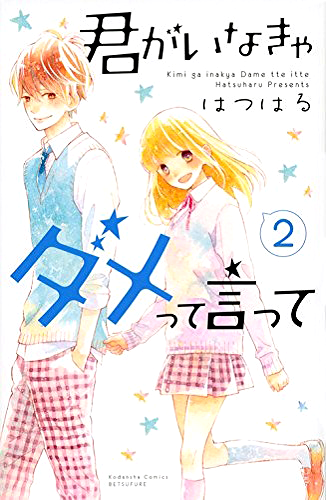 Kimi ga Inakya Dame tte Itte Kimi ga Inakya Dame tte Itte