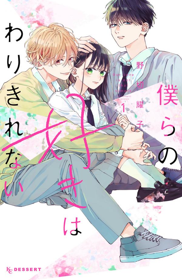 Bokura no Suki wa Warikirenai Bokura no Suki wa Warikirenai