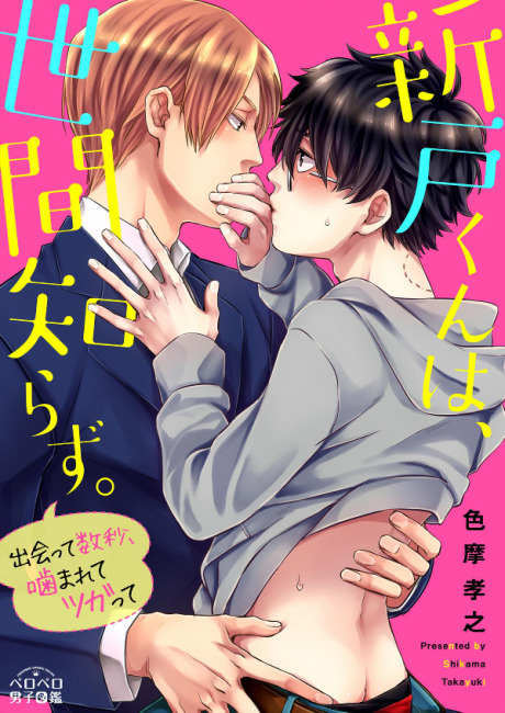 Niito-kun wa, Sekanshirazu Niito-kun wa, Sekanshirazu