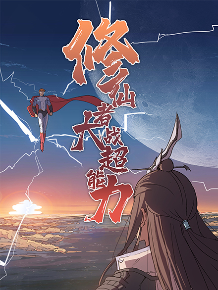 Immortal Cultivator VS Modern Superheroes