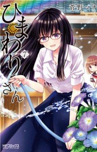 Himawari-san (SUGANO Manami) Himawari-san (SUGANO Manami)
