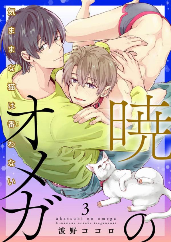Akatsukino Omega Kimamana Neko Ha Tsugawanai Akatsukino Omega Kimamana Neko Ha Tsugawanai