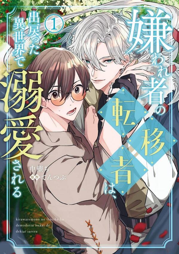Kirawaremono no Tenisha wa, Demodotta Isekai de Dekiaisareru Kirawaremono no Tenisha wa, Demodotta Isekai de Dekiaisareru