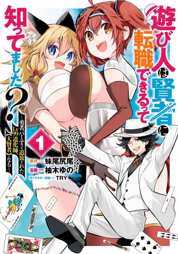 Asobinin wa Kenja ni Tenshoku Dekiru tte Shittemashita? ~ Yuusha Party o Tsuihou Sareta Lv 99 Asobinin wa Kenja ni Tenshoku Dekiru tte Shittemashita? ~ Yuusha Party o Tsuihou Sareta Lv 99
