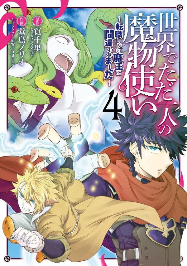 Sekai de tadahitori no mamono tsukai ~ tenshoku shitara maou ni machigawa remashita