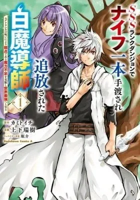 SSS-Rank Dungeon de Knife Ippon Tewatasare Tsuihou Sareta Shiro Madoushi: Yggdrasil no Noroi ni Yori Jakuten de Aru Maryoku Fusoku o Kokufukushi Sekai Saikyou e to Itaru