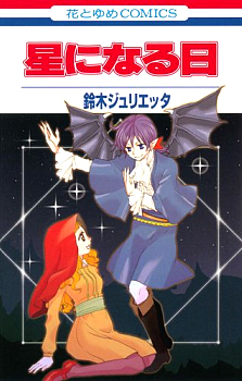 Hoshi ni Naru Hi Hoshi ni Naru Hi