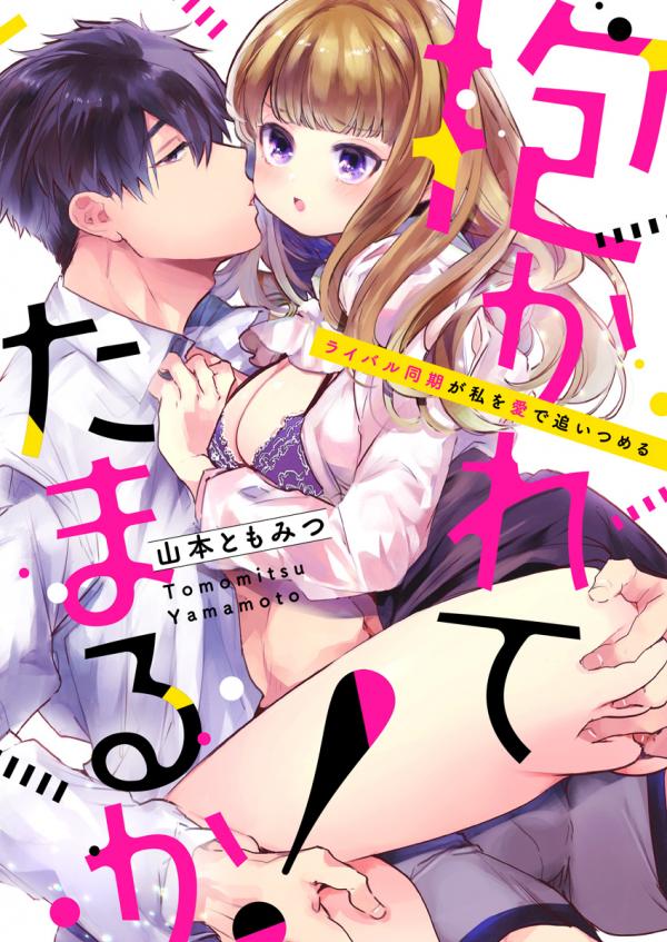Idakarete Tamaru ka! - Rival Douki ga Watashi o Ai de Oitsumeru (Official) Idakarete Tamaru ka! - Rival Douki ga Watashi o Ai de Oitsumeru (Official)