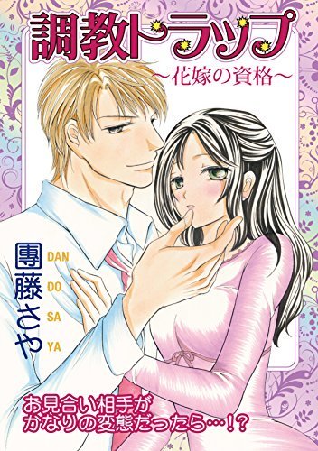 Choukyou Trap Hanayome no Shikaku