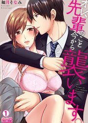 Ore Senpai no Koto Ima kara Osoimasu Ore Senpai no Koto Ima kara Osoimasu
