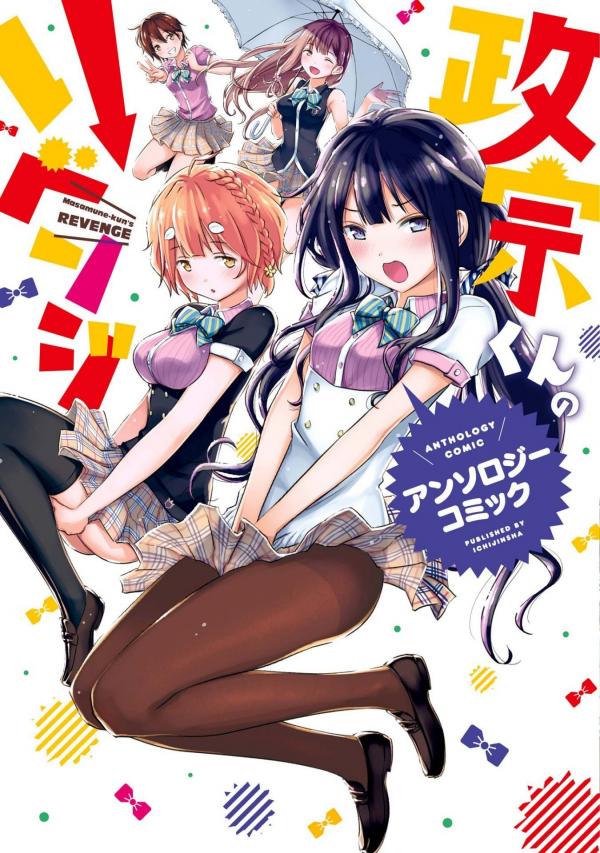 Masamune-kun no Revenge - Anthology Comic Masamune-kun no Revenge - Anthology Comic